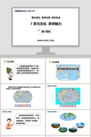 第三单元  多样文明  多彩生活-7教学ppt课件