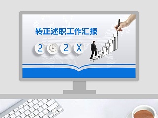 研发文员转正ppt