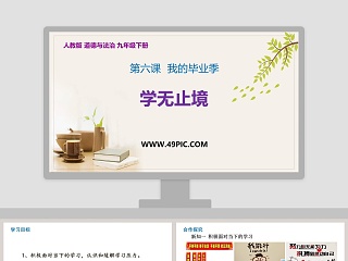 第六课  我的毕业季-学无止境教学ppt课件