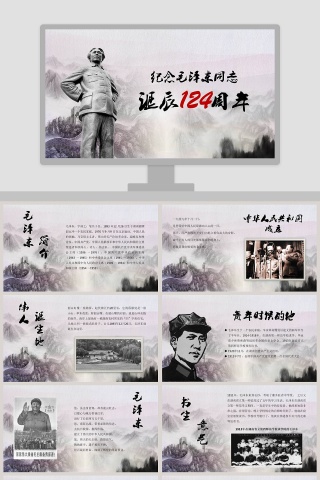 纪念伟大的毛主席诞辰124周年活动演讲PPT模板下载