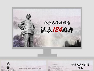 纪念伟大的毛主席诞辰124周年活动演讲PPT模板