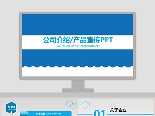 公司介绍产品宣传PPT模板