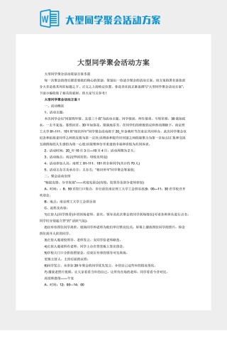 大型同学聚会活动方案下载