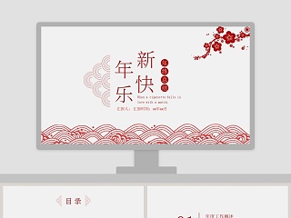 新年快乐年终总结ppt