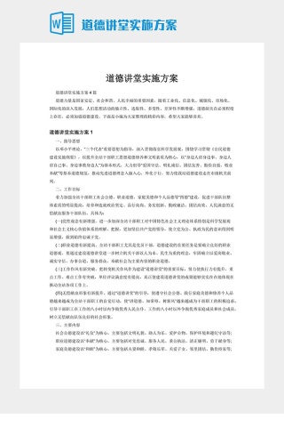 道德讲堂实施方案下载