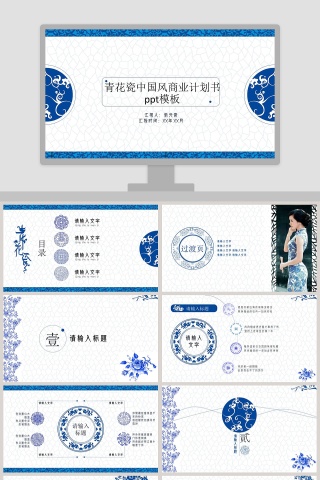 蓝色简约大气青花瓷中国风商业计划书ppt模板 