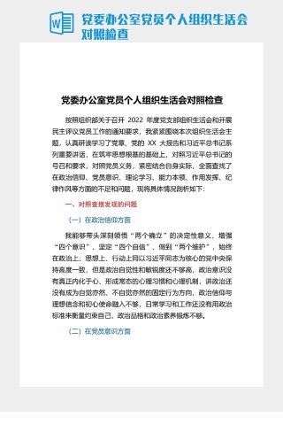 党委办公室党员个人组织生活会对照检查