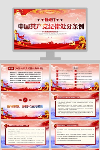 解读中国共产党纪律处分条例党课PPT模板下载