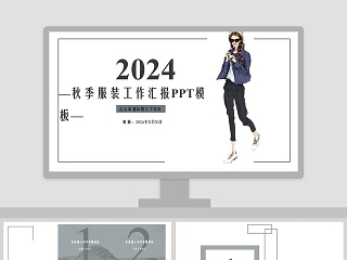 2019秋季服装工作汇报ppt模板时尚品牌宣传PPT