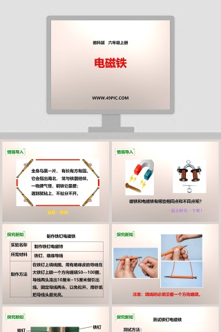 教科版   六年级上册-电磁铁教学ppt课件