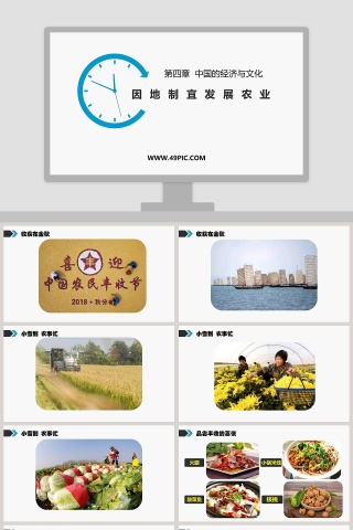 因地制宜发展农业-第四章  中国的经济与文化教学ppt课件