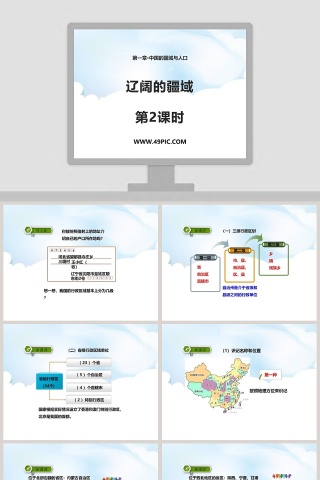 第一章中国的疆域与人口辽阔的疆域教学ppt课件