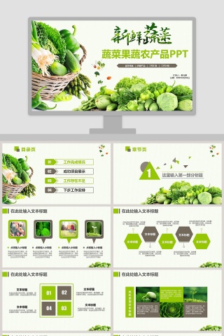 绿色背景蔬菜果蔬农产品PPT下载