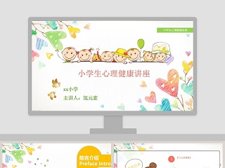 简约卡通小学生心理健康讲座 PPT