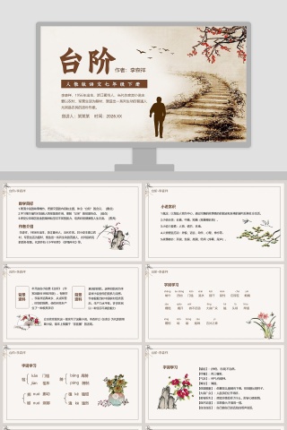 人教版语文七年级下册台阶教学课件PPT模板