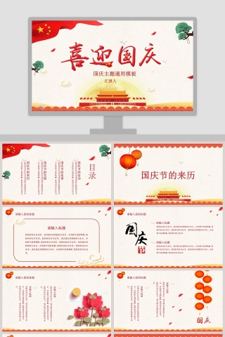 喜迎国庆国庆主题通用模板ppt