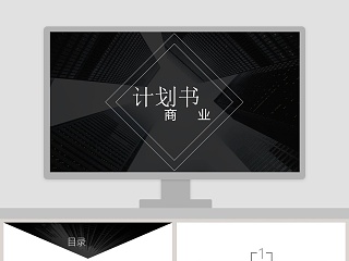 公司运营计划书 ppt