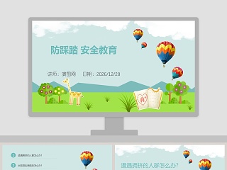 幼儿园安全教育说课稿ppt