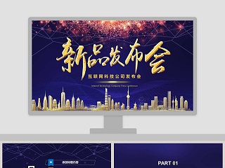 互联网公司发布会ppt