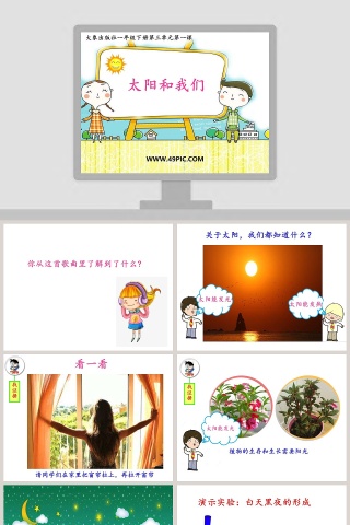 太阳和我们大象出版社一年级下册第三单元第一课教学ppt课件