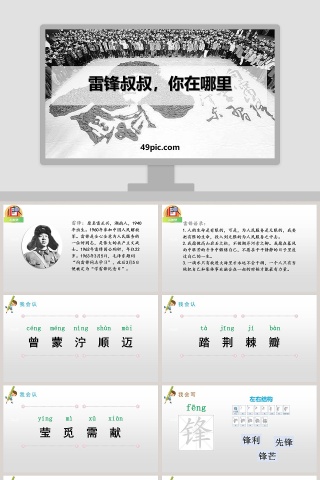 雷锋叔叔你在哪里语文教学PPT课件