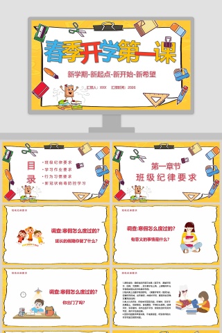 简约卡通春季开学第一课PPT模板