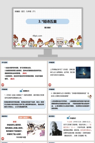 统编版九年级语文下册短诗五首语文课件PPT