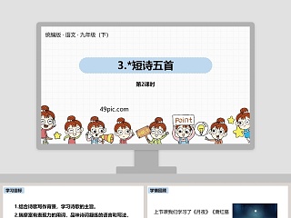 短诗五首ppt教学课件