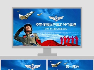 空军任务执行演习空军飞行例行军事演习PPT模板