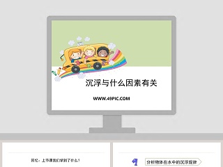 沉浮与什么因素有关教学ppt课件