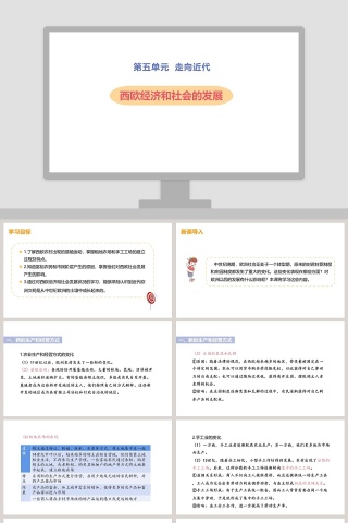 西-欧经济和社会的发展-PPT模板下载