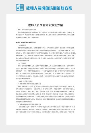 教师人员岗前培训策划方案下载