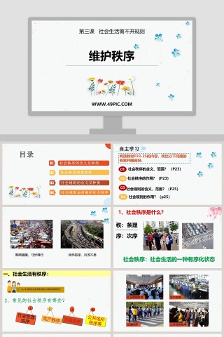 维护秩序-第三课   社会生活离不开规则教学ppt课件