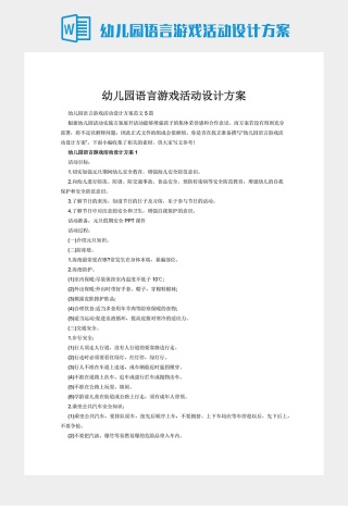 幼儿园语言游戏活动设计方案下载