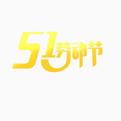 51艺术字