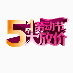 5.1劳动节大放价