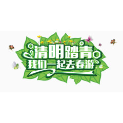 清明节树叶蝴蝶花卉艺术字体