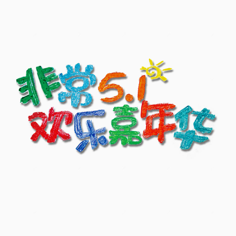 非常51欢乐嘉年华下载