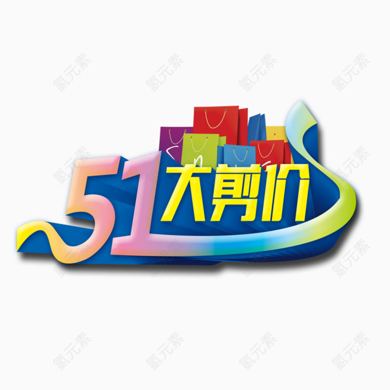 51大剪价