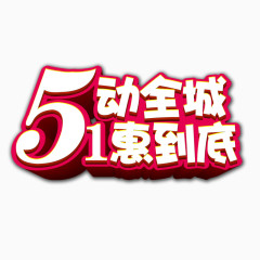 5动全城1惠到底