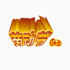 劳动节艺术字