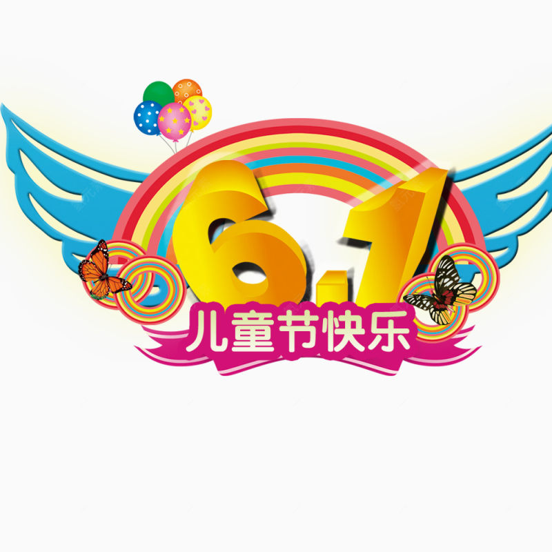 61儿童节快乐下载