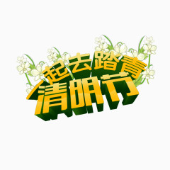 一起去踏青清明节黄色字体