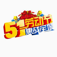 51劳动节惠战全城