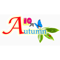 创意autumn10月