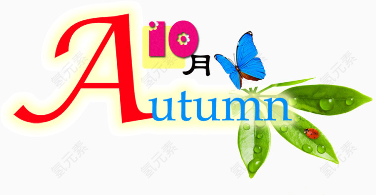 创意autumn10月