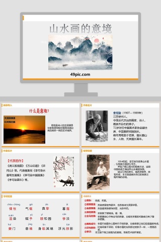 山水画的意境语文教学PPT课件