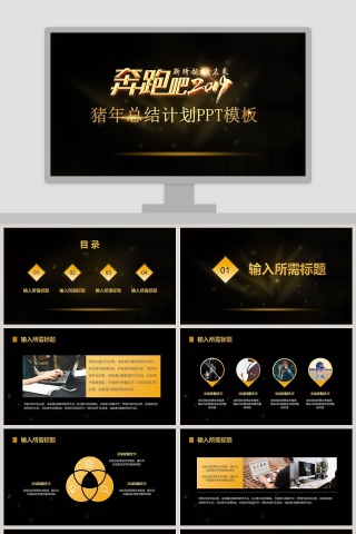 奔跑吧2019猪年总结计划PPT模板下载