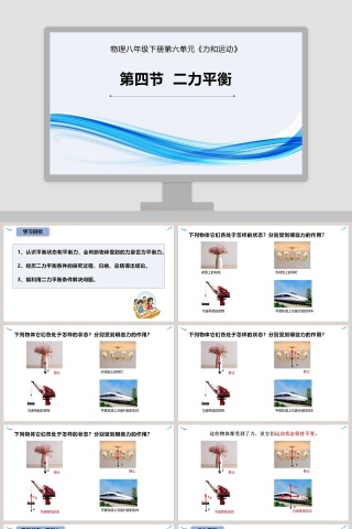 第四节  二力平-衡教学ppt课件下载