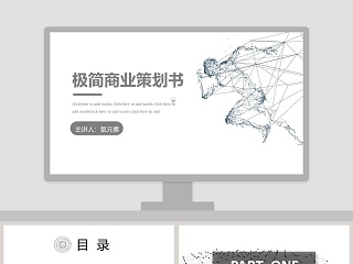 极简商业策划书PPT模板